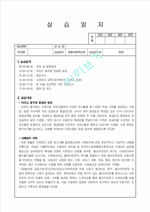 [사회복지] 사회복지실습일지 실전 예문   (7 )